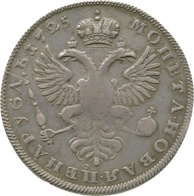 1 рубль 1725 года